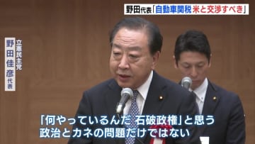 立憲民主党・野田代表「自動車関税　アメリカと交渉すべき」　石破政権の対応を批判　広島