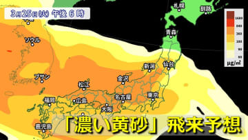 【黄砂情報】25(火)～26(水)は「濃い黄砂」が九州から関東に広く飛来予想　大陸では視程2km未満を観測　衛星画像には茶色いエリア　さらに“その次”の黄砂が大陸で発生予想も　アレルギーや呼吸器系疾患の方は注意【26日まで３時間ごと黄砂シミュレーション】