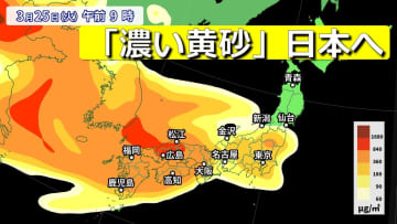 【黄砂予想】今夜以降「濃い黄砂」が日本へ　24(月)夜～26(水)にかけて　気象庁の黄砂飛来予想　大陸では視程2km未満を観測　衛星画像に茶色いエリア　花粉やPM2.5 とコラボで症状悪化も　アレルギーや呼吸器系疾患の方は注意【27日まで３時間ごと黄砂シミュレーション】