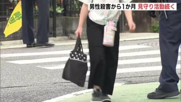 「早く終わってほしいという思いしかない」府中男性殺害事件発生から1ヶ月　現場付近では警察官による見守り活動が続く 広島