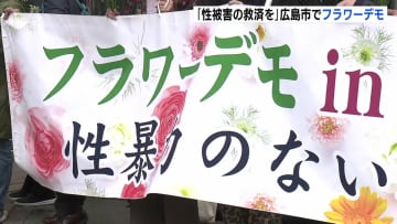 「なぜ想像しないのか、被害者の苦しみを」広島でフラワーデモ　父から受けた性的虐待に対して損害賠償求める裁判 上告棄却を受け