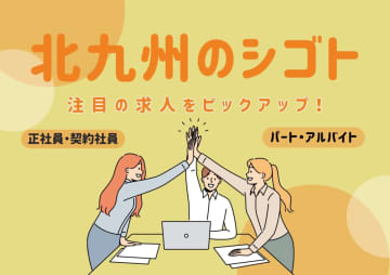 【北九州のシゴト｜3月19日更新】市内の注目求人10選！　図書館スタッフ・宿泊施設の清掃スタッフ・オーガニックコスメの販売スタッフ等