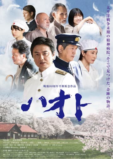 太平洋戦争末期　表向きには精神科病院と称された特殊機密施設　「ハオト」公開決定
