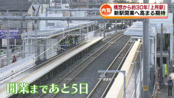 新駅開業まであと5日　JR越後線「上所駅」の内覧会　構想から約30年　高まる期待 《新潟》