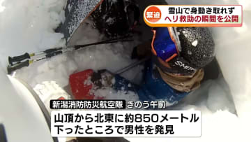 【緊迫した救助の瞬間】 バックカントリースキー中にケガで身動きとれず　雪山で一夜を過ごした男性 《新潟》