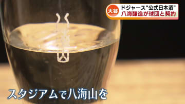 「八海山」が大谷翔平選手を擁するドジャースの“公式日本酒”に！チーム関係者からオファー　南魚沼市の酒造会社がパートナーシップ契約を締結 《新潟》