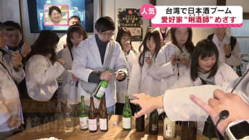 【人気】台湾で日本酒ブーム　愛好家が“本場”新潟で日本酒を学ぶツアーに密着　「にいがた酒の陣」会場でも堪能《新潟》