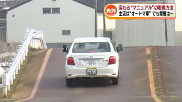 【特集】変わる“マニュアル免許の取得方法”　ことし4月から 教習所ではどう対応？《新潟》