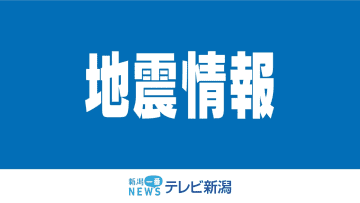 【速報】上越市や十日町市などで震度３を観測　津波の心配なし　震源地は長野県北部《新潟》