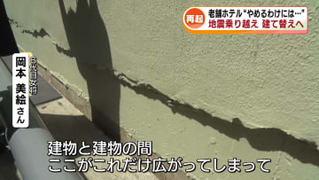能登半島地震で大きな被害　老舗ホテルが建て替えへ　“やめるわけには…” 再起誓う 《新潟》