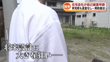 【独自取材】「2000万円以上が戻らない」　住宅工事が未完了のまま“自己破産”　マイホームを手に入れるはずが…頭を抱える契約者たち《新潟》