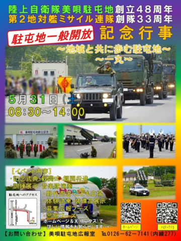 美唄駐屯地、創立48周年・第2地対艦ミサイル連隊創隊33周年を記念し一般開放 5月31日