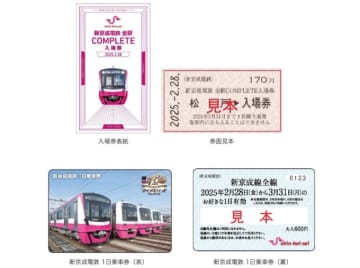 合併前最後の企画券！「新京成電鉄 全駅COMPLETE入場券」、数量限定で発売