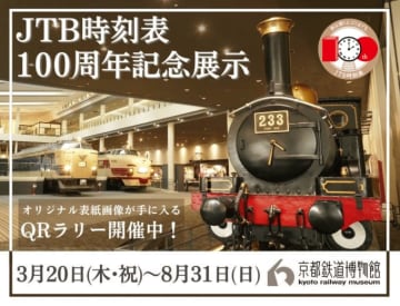 オリジナル表紙画像ゲット！「JTB時刻表」100周年記念展示、京都鉄博で3月20日から