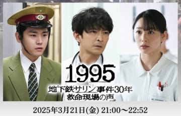 地下鉄職員ら救助にあたった人々をドラマ化、「1995 地下鉄サリン事件」3月21日放送 フジテレビ