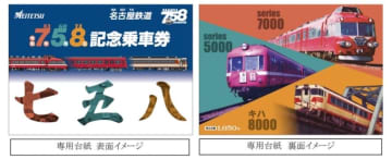 名鉄、令和7年5月8日に「7・5・8 (なごや)記念乗車券」を限定発売！
