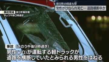 【浪江町の国道6号で起きた交通死亡事故】亡くなったのは東京都杉並区の58歳男性・福島