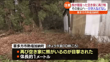 また同じ空き家にクマが！喜多方市熱塩加納町で再びクマを確認　住民に注意呼びかけ