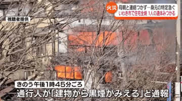 24日いわき市のJR湯本駅前で住宅全焼　1人の遺体見つかり身元特定急ぐ・福島