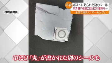 県北地方の住宅で郵便ポストに“謎のシール”　空き巣や強盗の目印となるマーキングか　福島県