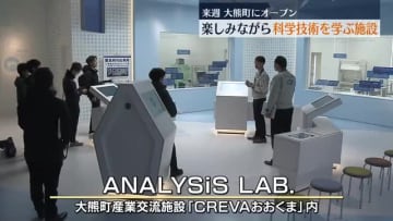 楽しみながら科学技術を学ぶ「ANALYSiS LAB.」　大熊町産業交流施設「CREVAおおくま」内に15日オープン