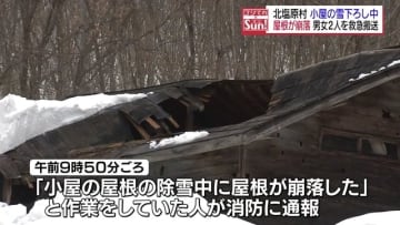 「除雪中に屋根が崩落した」北塩原村で男女3人が屋根から落下　60代男性が重傷・福島