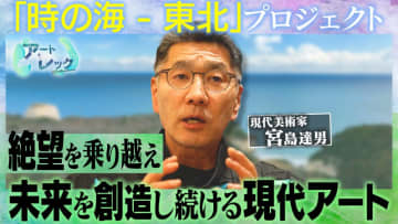 浜通りに誕生する世界的アーティスト宮島達男の作品を恒久展示「時の海 – 東北」プロジェクトへの思い －アートレック#10－