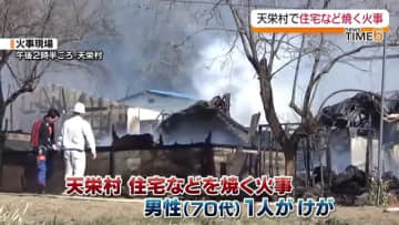 作業場の火が母屋に燃え移ったか　天栄村で住宅など3棟を焼く火事　1人が顔にやけど