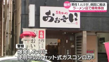 爆発したのは使用中のカセット式ガスコンロか…いわき駅前のラーメン店で爆発、男性従業員1人が軽いやけど　福島