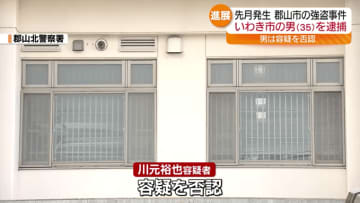 郡山市で発生　強盗・不同意性交等事件　逮捕されたいわき市の男（35）は否認