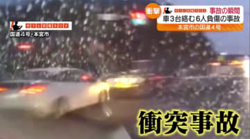 【映像】ドライブレコーダーが捉えた…事故の瞬間　国道4号で車3台が絡む事故　6人けが