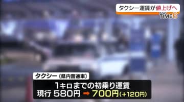 福島県内タクシー　初乗り運賃を700円に　4月16日から適用　運賃改定は2021年以来