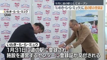 「いわき・ら・ら・ミュウ」に道の駅の登録証交付　いわき市・福島