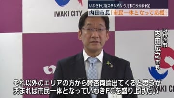 いわきFC新スタジアム予定地について…内田市長「市民一体となって…」　いわき市・福島