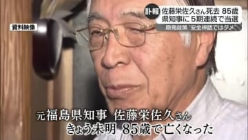 「安全神話ではダメだということを栄佐久さんは申し上げておりました」元福島県知事の佐藤栄佐久さん死去