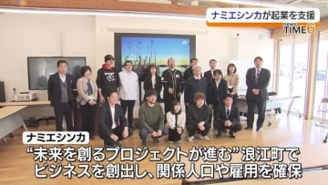 浪江町でのビジネス創出を支援するナミエシンカ　スタートアップ企業との商談会・福島