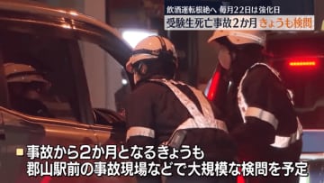 受験生死亡事故から２か月　飲酒運転根絶へ検問や啓発活動　毎月２２日は取り組み強化日