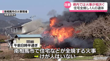 福島県内で火事相次ぐ　郡山市では住宅全焼　焼け跡から１人の遺体　福島県