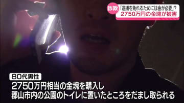 警察官らになりすまし…郡山市の男性が2750万円相当の金塊をだまし取られる詐欺