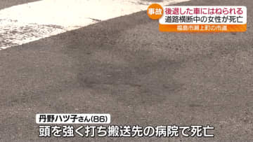 停止線オーバーしバックしていた乗用車に衝突か…86歳女性が死亡　福島
