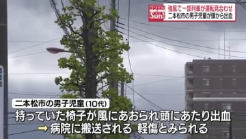 強風で椅子が頭にあたり男子児童が出血…強風で複数のけが人　福島