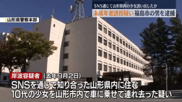 行方不明の少女が遺体で…男女3人の自殺に関与した福島市・岸波容疑者(36)を逮捕