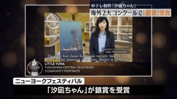 中テレドキュメンタリー『汐凪ちゃん』が２つの国際映像祭で「銀賞」受賞　福島