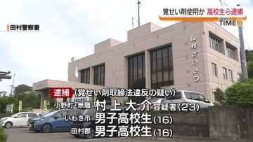 「違法薬物だと分かって使った」男子高校生2人が覚せい剤使用か…尿検査で覚せい剤の陽性反応　福島