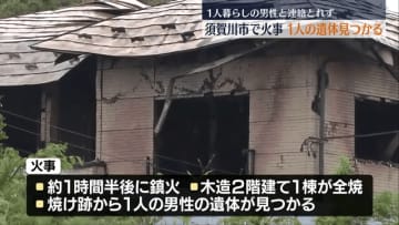 須賀川市で住宅火災　１人の男性の遺体が見つかる　福島