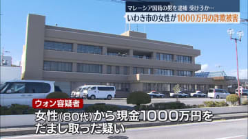 「あなたは事件の共犯の疑いがある」マレーシア国籍の男を詐欺の疑いで逮捕・福島