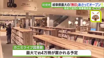 岐阜県内最大「無印良品」が可児市にオープンへ　初の図書館併設店舗