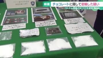 チョコレートに麻薬を隠し密輸した疑い　ベトナム国籍の女を逮捕　三重