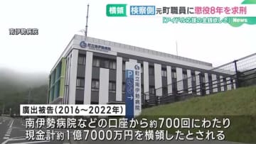 1億7千万円を横領「アイドルに費やす金ほしさの犯行」　病院元職員の男に懲役8年を求刑　三重・南伊勢町