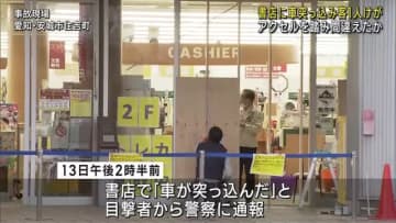 アクセルとブレーキ踏み間違えたか…書店に車が突っ込む 女性客1人が顔に軽いけが 愛知県安城市